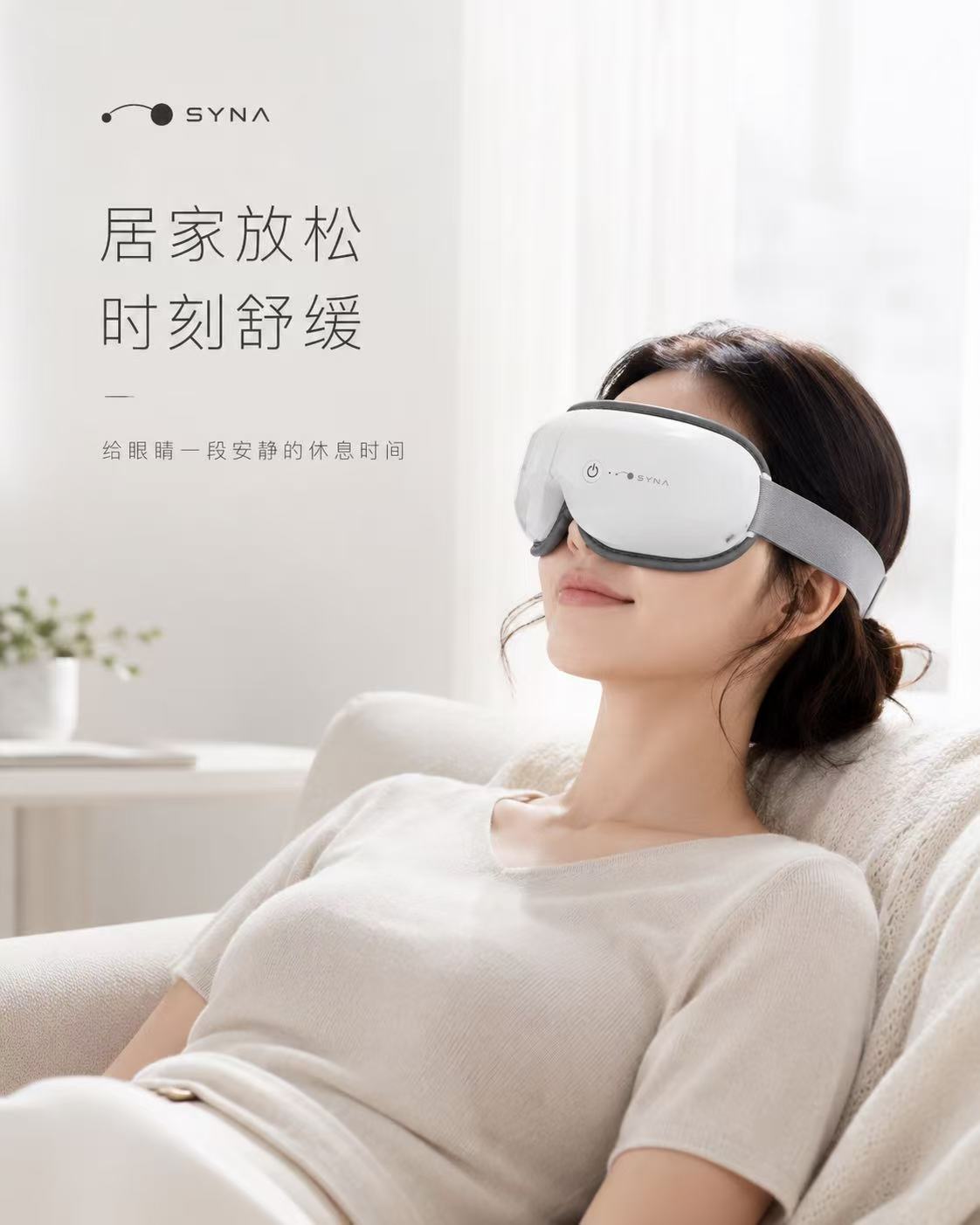 居家使用 SYNA-02 按摩眼罩