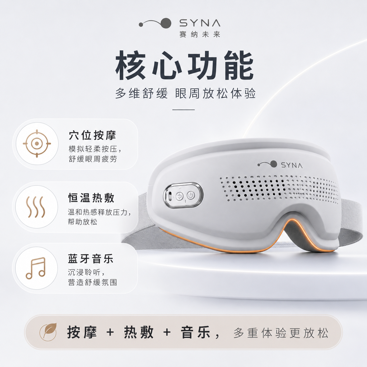 SYNA-05 穴位按摩、恒温热敷与蓝牙音乐功能
