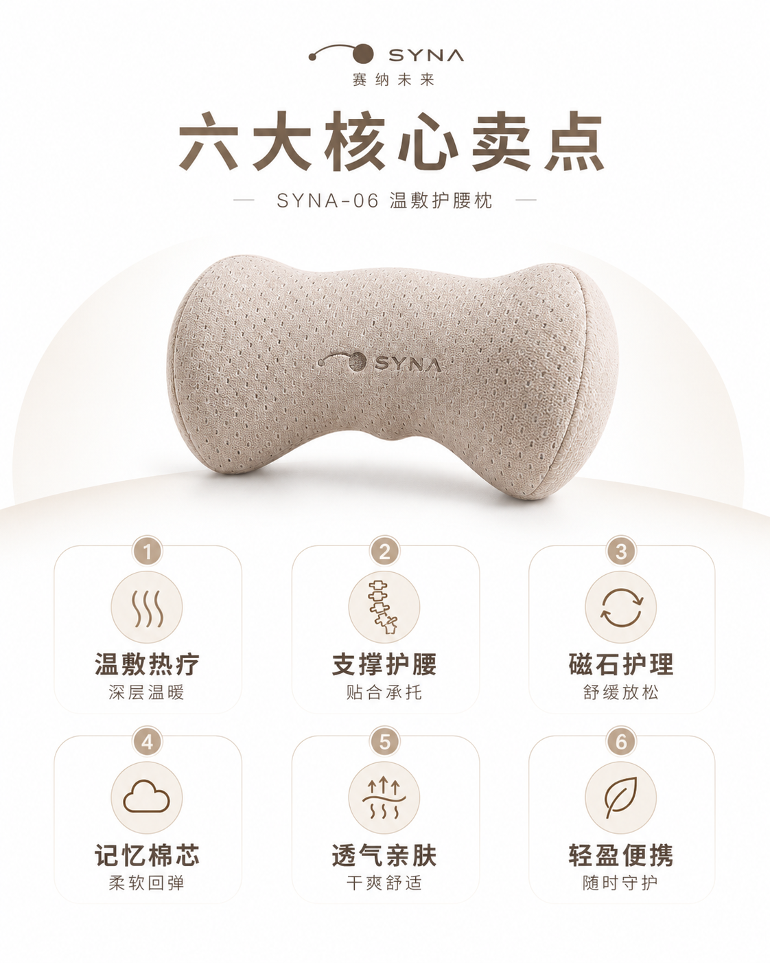 SYNA-06 温敷、承托、记忆棉与轻盈便携特点
