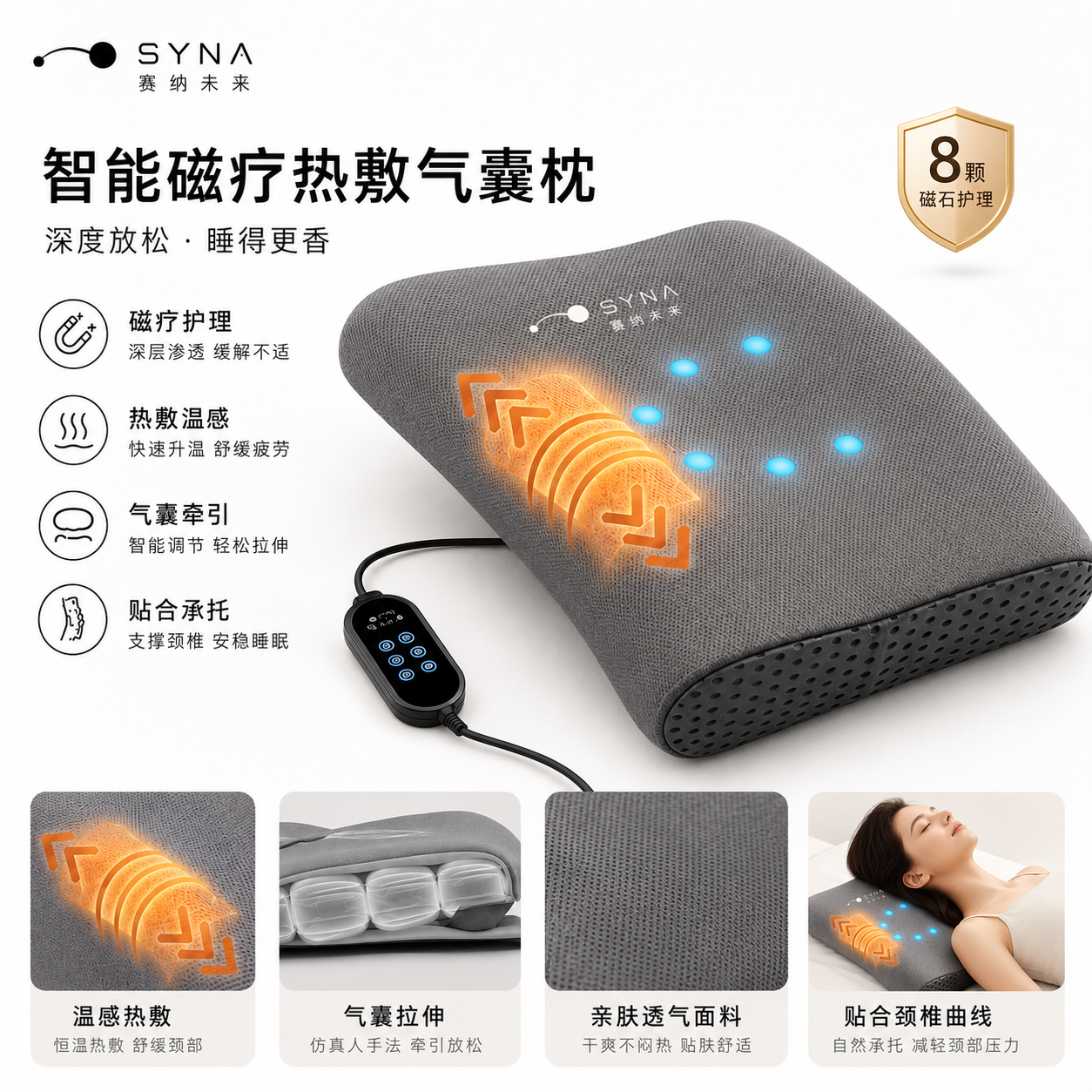 SYNA-07 温感热敷、气囊牵引、磁石护理与透气面料特点